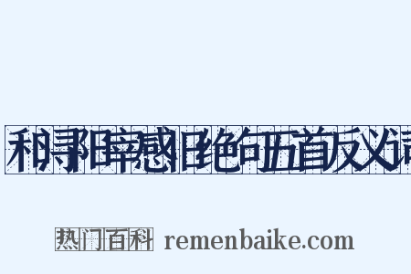 和浔阳宰感旧绝句五首反义词是什么意思的图片